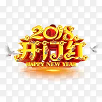 高清2018开年红