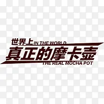 真正的摩卡壶