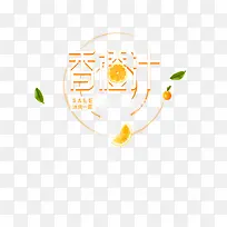 香橙汁字体设计