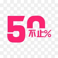 50%不止