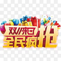 双11来了全民疯抢