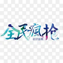 全民疯抢