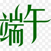 品味端午绿色字体设计