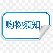购物须知蓝色贴纸矢量图