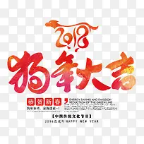 2018狗年大吉彩色中国风艺术字