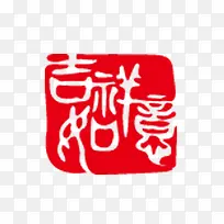 吉祥如意印章艺术字