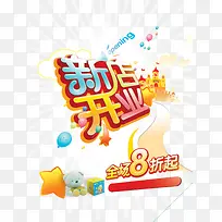 新店开张
