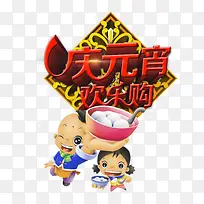欢乐闹元宵男女孩吃汤圆