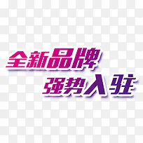强势入驻艺术字体免抠素材