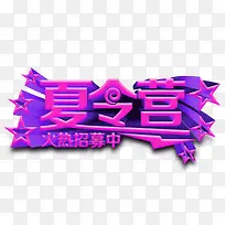 夏令营火热招募中艺术字