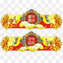 中秋佳节