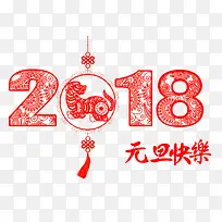 2018元旦快乐红色中国风艺术字