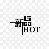 一新品HOT