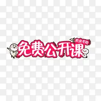 免费公开课艺术字