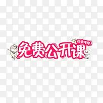 免费公开课艺术字