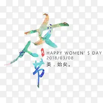 彩色女人节毛笔字