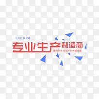 专业生产制造商排版