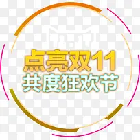 点亮双11共度狂欢节