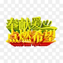 奉献爱心 点燃希望