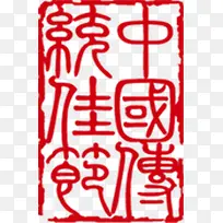 中国传统佳节红白印章