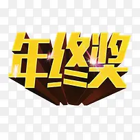 年终奖
