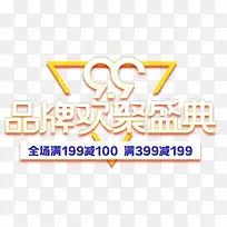 99品牌欢聚盛典促销活动主题