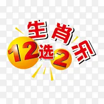 生肖乐12选2体彩