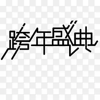跨年盛典