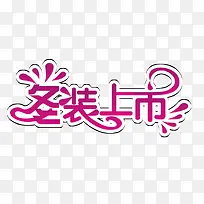 冬装上市