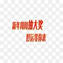 新年红色中国风艺术字
