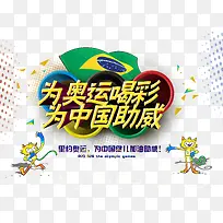 巴西奥运会为中国助威海报设计P