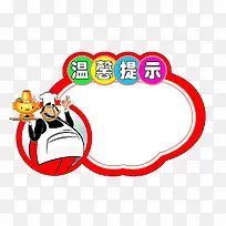 温馨提示