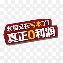 真正0利润