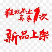 新品上架