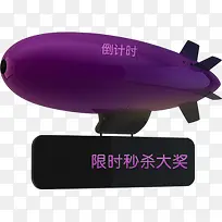 紫色质感创意合成飞艇文字限时秒杀大奖