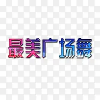 最美广场舞字