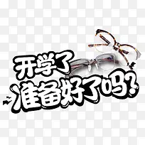开学了准备好了吗艺术字下载