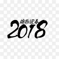 瑞狗迎春2018艺术字