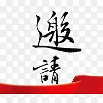 中国风书法艺术字