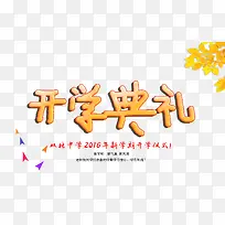开学典礼素材