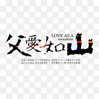 中国风父爱如山艺术字PSD