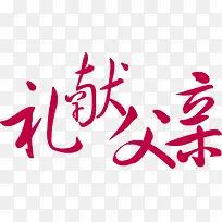 礼献父亲红色毛笔字