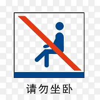 请勿坐卧地铁站标识