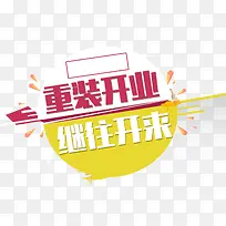 重装开业继往开来