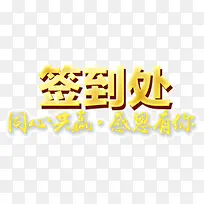 字体设计签到处