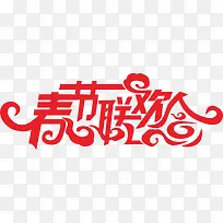 春节联欢会矢量