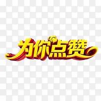 为你点赞