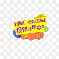 票选活动艺术字