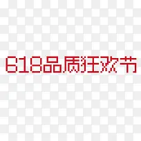 618狂欢节  矢量像素字体  logo icon