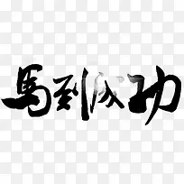 马到成功字体设计